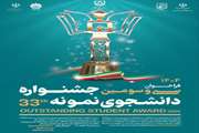 فراخوان سی و سومین جشنواره دانشجوی نمونه سال 1404 